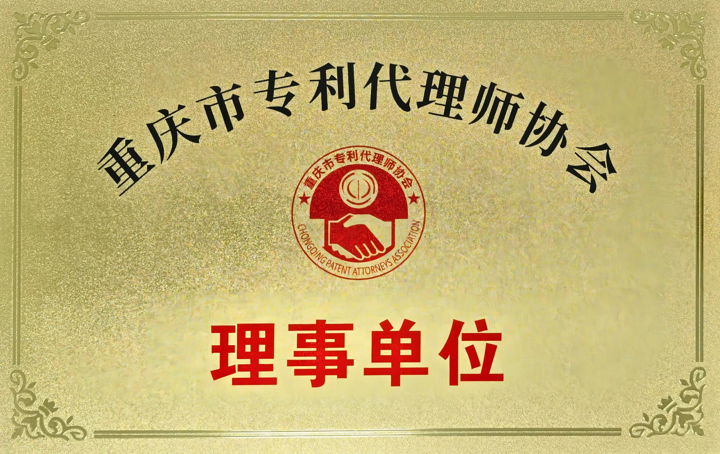 重庆市专利代理师协会理事单位