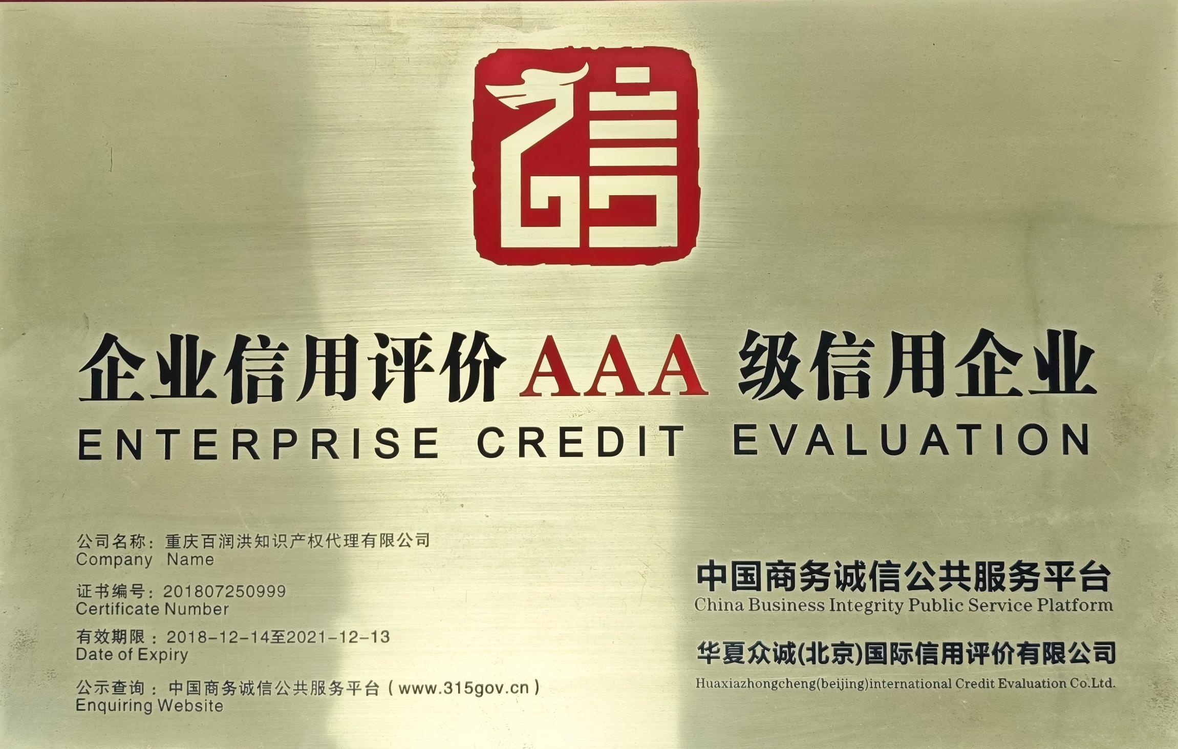 中国企业信用评价AAA级信用企业
