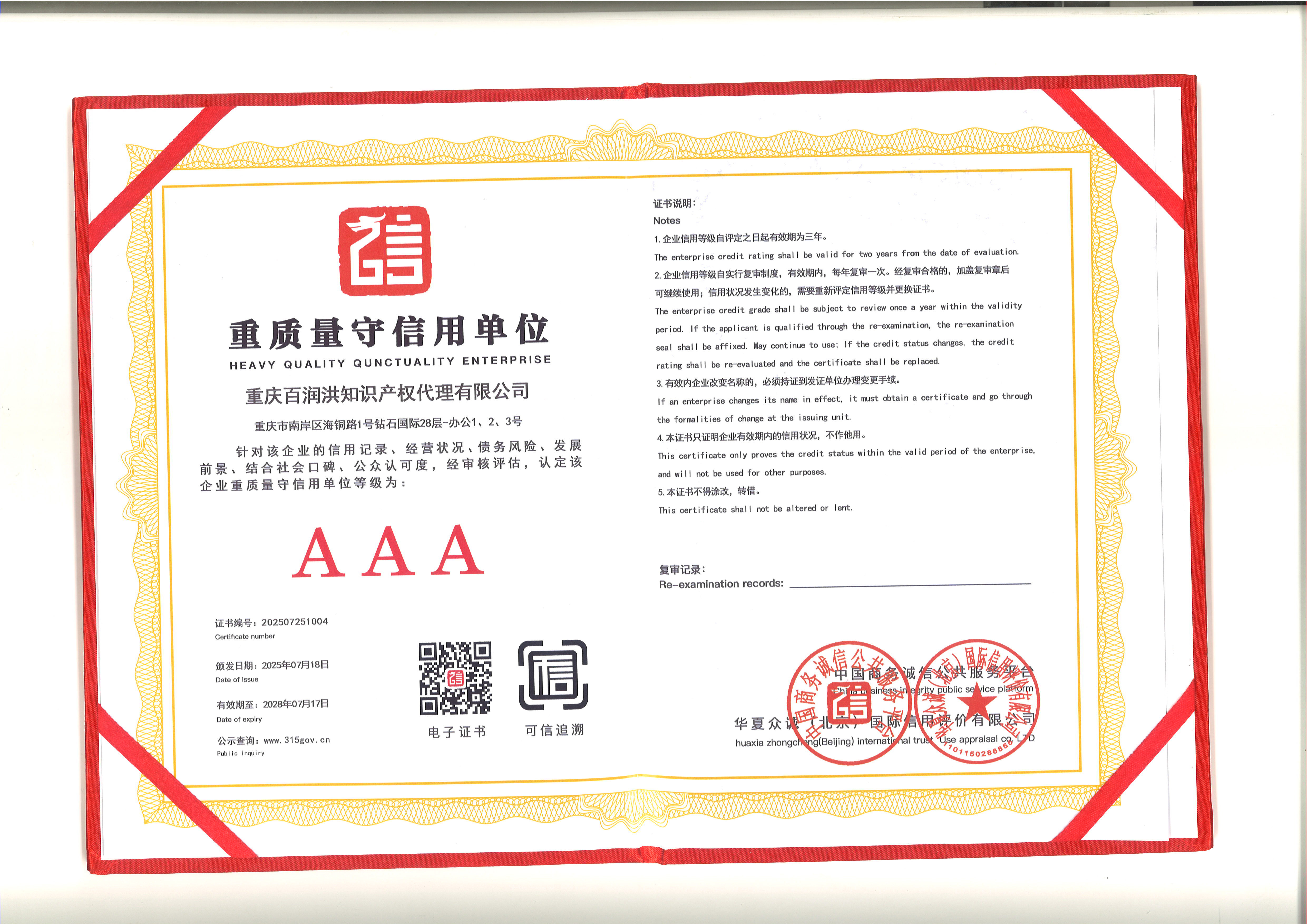 中国重质量守信用AAA级单位