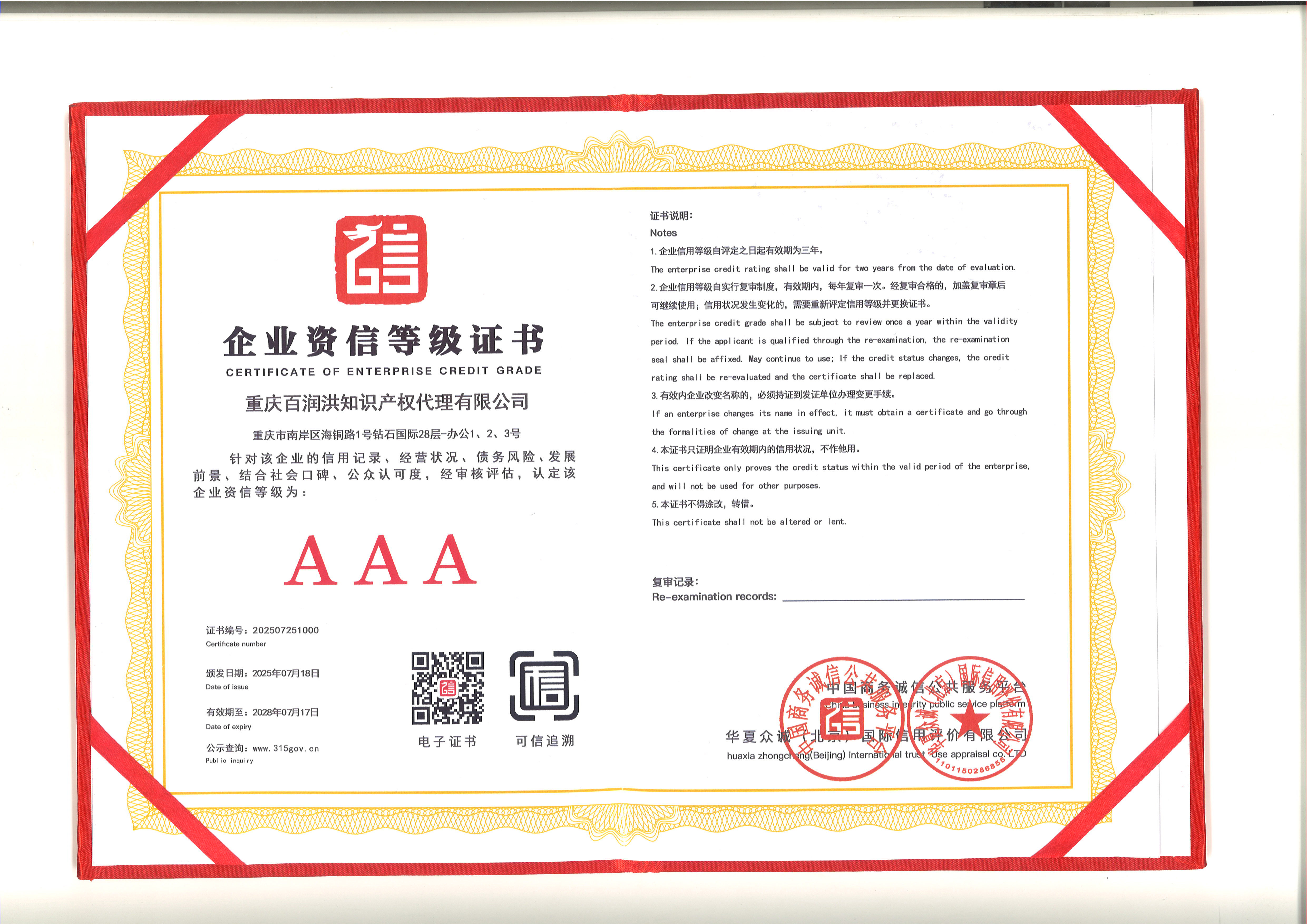 中国企业资信AAA级单位