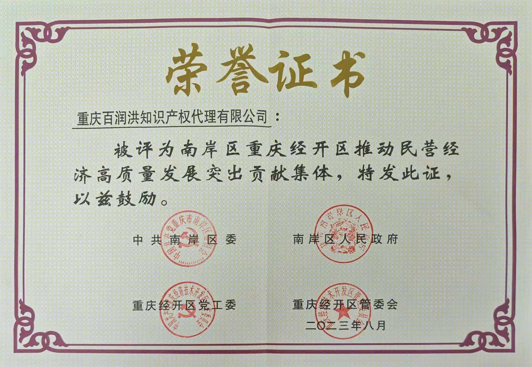 二三年推动民营经济高质量发展突出贡献集体